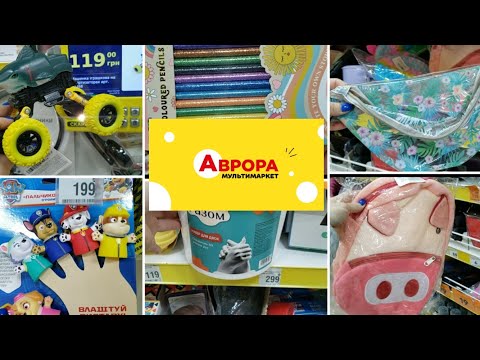 Видео: Аврора. 🥰Круті новинки🥰#Канцелярія #іграшки #сумки