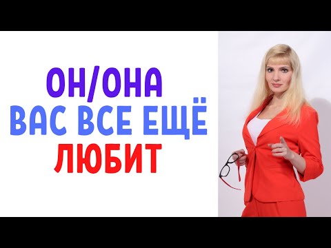 Видео: Бывшая или бывший вас все еще любит: 7 признаков