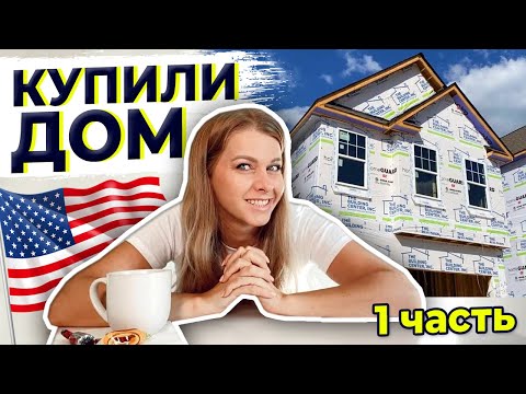 Видео: История о том как МЫ КУПИЛИ ДОМ | Часть 1
