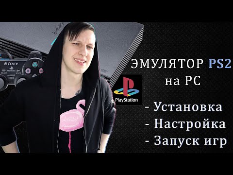 Видео: ЭМУЛЯТОР PS2 НА ПК | УСТАНОВКА, НАСТРОЙКА | ПОДКЛЮЧЕНИЕ DUALSHOCK | PCSX2 | 2021