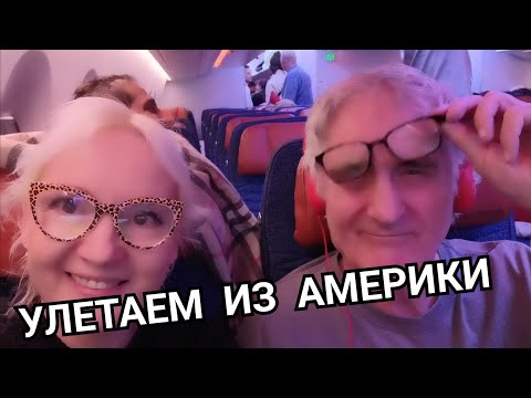 Видео: УЛЕТАЕМ ИЗ США! Аэропорт Сиэтл! СИЭТЛ- СТАМБУЛ!