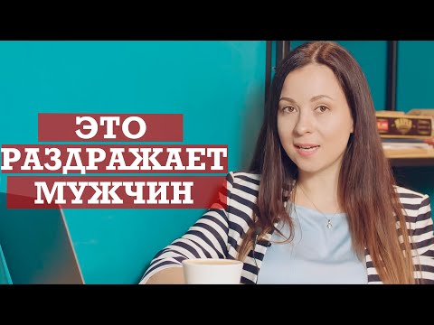 Видео: Что раздражает мужчин в женщинах | Ошибки в отношениях