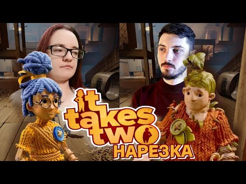 Видео: СПАСАЕМ БРАК!! + HRABAROV | It Takes TWO 