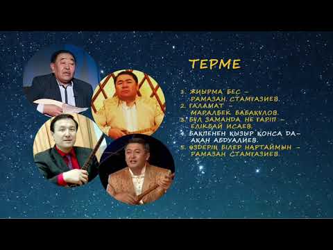 Видео: ТЕРМЕ ТОЛҒАУЛАР