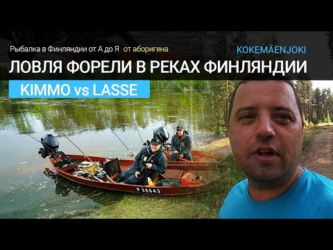 Видео: Ловля форели на реках - рыбалка в Финляндии. River trout - fishing in Finland. Kokemäenjoki