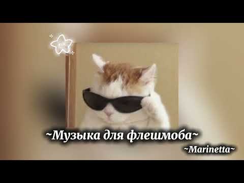 Видео: ~Музыка для флешмоба~