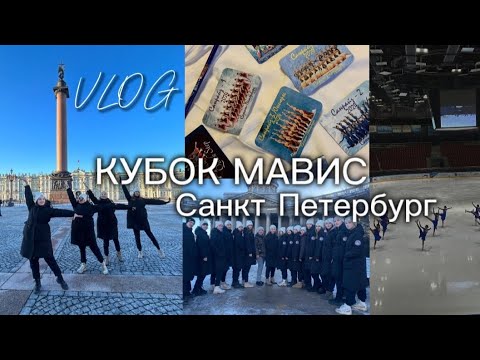 Видео: vlog фигуристки: «Кубок Мавис» || Санкт-Петербург || то самое долгожданное видео!!!