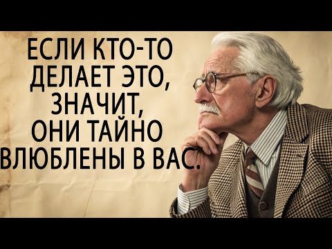 Видео: 13 признаков того, что кто-то тайно влюблен в вас | Карл Юнг