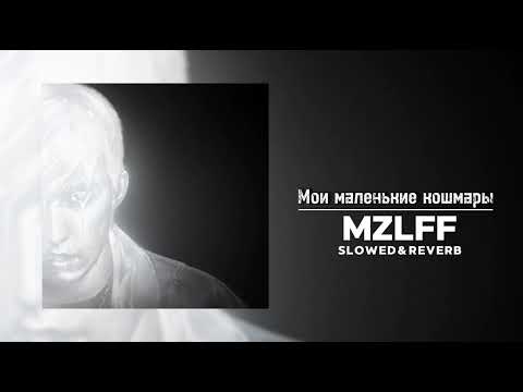 Видео: MZLFF (альбом "светлая сторона" ) - Мои маленькие кошмары [My little nightmares] (Slowed & Reverb)