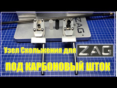 Видео: Новый узел скольжения для ZAG под карбоновый шток.