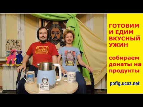 Видео: Готовим и кушаем ужин