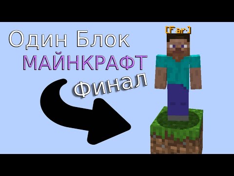 Видео: Один Блок в майнкрафт финал. Прошли майнкрафт???