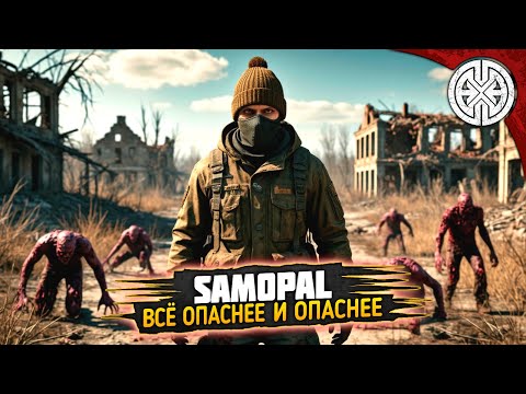 Видео: SAMOPAL ▶ ВСЁ ОПАСНЕЕ И ОПАСНЕЕ  ◀ #DEXED #PVE #dayz