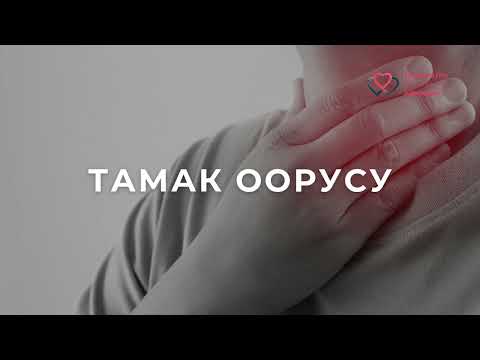 Видео: Тамак оорусу