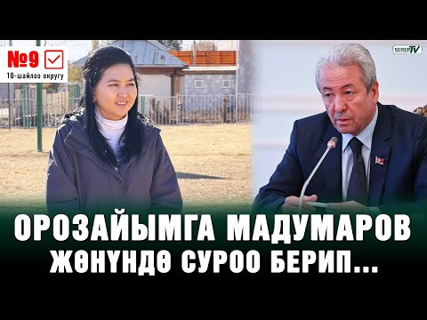 Видео: Орозайым Нарматова: “Чындыкты тике карап айта алам”