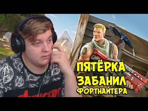 Видео: ПЯТЁРКА ЗАБАНИЛ ФОРТНАЙТЕРА | Рейд Ютуба