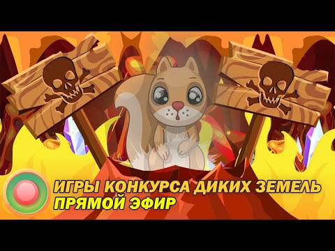 Видео: ИГРЫ КОНКУРСА ДИКИХ ЗЕМЕЛЬ СЕНТЯБРЯ! | Прямой Эфир | Трагедия Белок