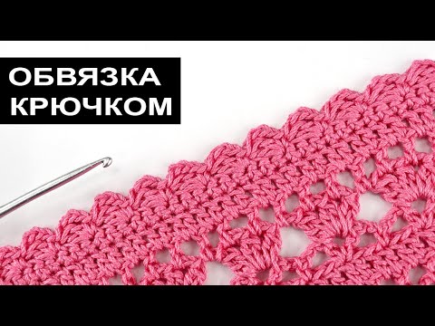 Видео: Милая обвязка края изделия крючком 🌺