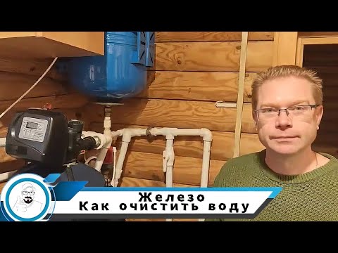 Видео: железо в воде // как очистить воду // фильтры