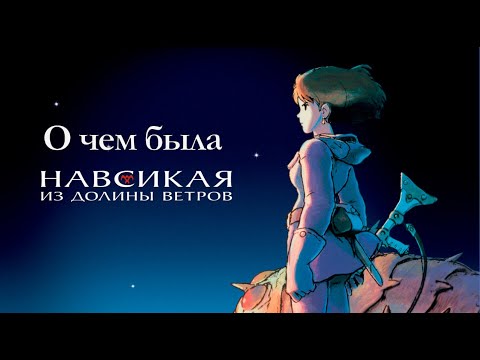 Видео: О чем была Навсикая из долины ветров