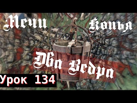 Видео: Урок 134. Мечи. Копья. Два ведра. 