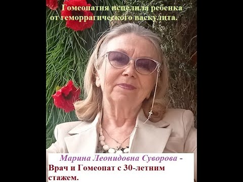 Видео: Врач и гомеопат с 30-летним стажем. О гомеопатии и пациентах.