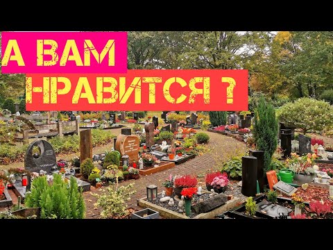 Видео: #77. Как  в Германии  готовят  могилы на кладбище к зиме.