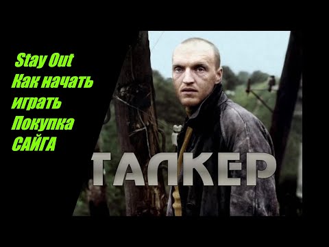Видео: Stay Out Как начать играть Покупка Сайги №21