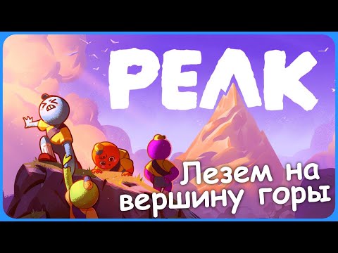 Видео: Лезем на вершину горы - Peak