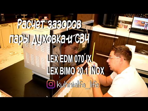 Видео: Как расчитать зазоры между духовкой LEX EDM 070 IX и СВЧ LEX BIMO 20.01 inox