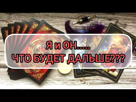 Видео: ✅💕✅ Я и ОН ....ЧТО ДАЛЬШЕ ⁉️✅💕✅⁉️⁉️⁉️⁉️⁉️⁉️⁉️⁉️⁉️⁉️⁉️✅