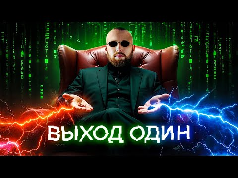 Видео: КАК ВЫЙТИ ИЗ МАТРИЦЫ и стать счастливым!