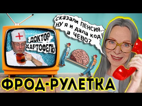 Видео: МОШЕННИКИ ПОЗВОНИЛИ БАБУШКЕ, ЧТОБ РАЗВЕСТИ 2-ой раз и ОБЛОМАЛИСЬ 💣💣💣😆 ФРОДРУЛЕТКА
