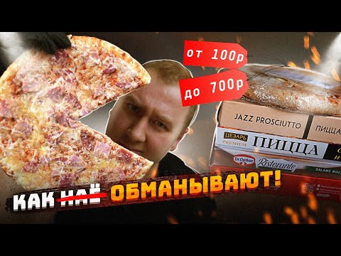 Видео: Обзор: ПИЦЦЫ из Магаза | Главное коробку побольше сделать | Стыдоба!1 От 100р До 700р