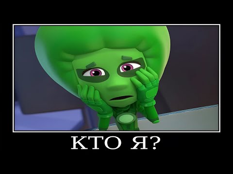 Видео: Муд Фиксики демотиватор (Глобус)