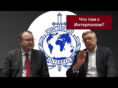 Видео: Можно ли "переиграть" Интерпол? Ответы юриста-международника Алеся Михалевича.