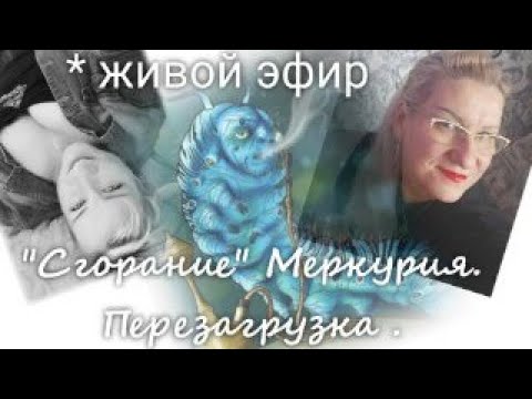 Видео: Живой эфир с Валерией Пузыревой. "Сгорание Меркурия. Перезагрузка"