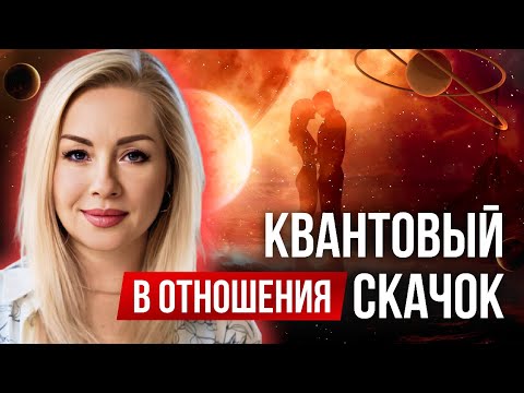 Видео: Медитация Квантовый скачок в отношения