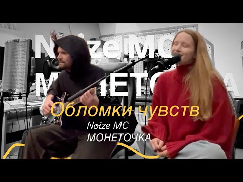 Видео: Noize MC feat МОНЕТОЧКА – Обломки чувств (@studio, 2024) 4k