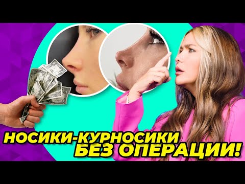 Видео: Новый тренд красоты: носик-курносик 🐽