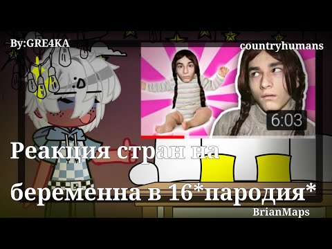 Видео: ~ Реакция стран на беременна в 16 пародия браинмапс [ Ч.О]