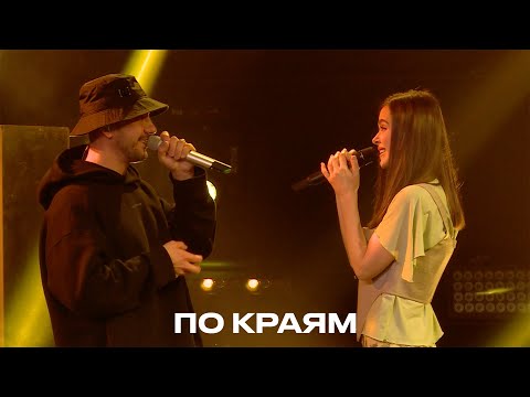 Видео: По краям - Елена Темникова & PIZZA (TEMNIKOVA PRO LIVE)