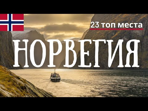 Видео: Норвегия: най-красивите туристически места