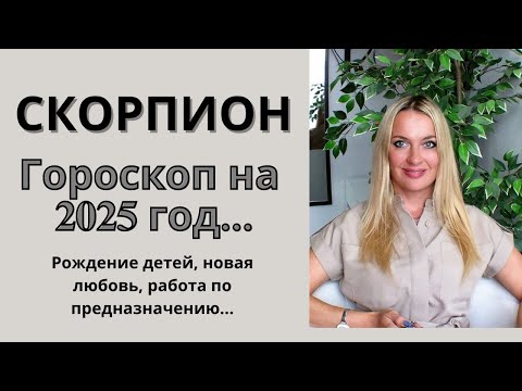 Видео: СКОРПИОН - гороскоп на 2025 год.. Рождение детей, новая любовь, работа по предназначению..