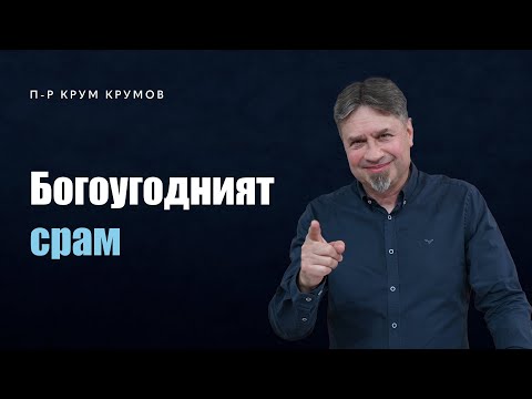 Видео: Богоугодният срам | п-р Крум Крумов