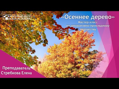 Видео: "Осеннее дерево" | Мастер-класс по по декоративно-прикладному творчеству