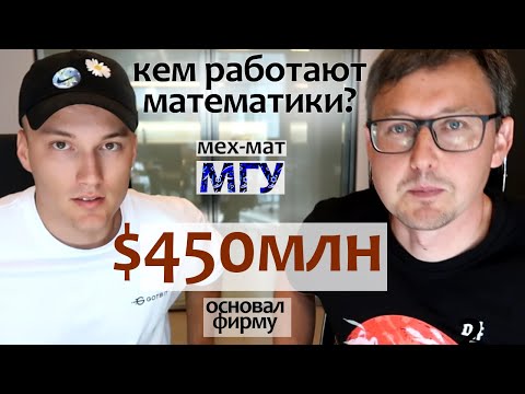 Видео: Математики миллионеры. Студент мехмата МГУ основал фирму по крипте. Кем работают математики. Gotbit