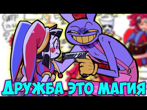 Видео: УДИВИТЕЛЬНЫЙ ЦИФРОВОЙ ЦИРК Озвучка комиксов  #46 |  Ankstar
