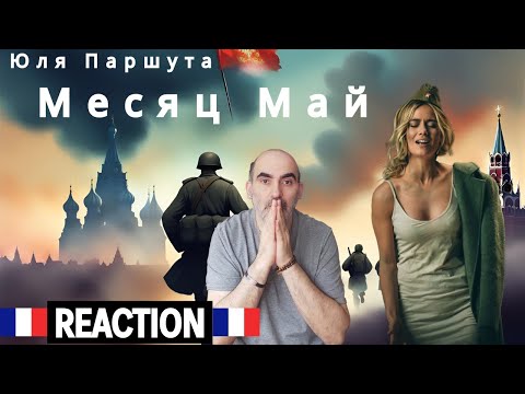 Видео: Юлия Паршута - Месяц Май ║ Французская реакция!