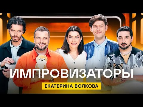 Видео: Импровизаторы | Сезон 2 | Выпуск 2 | Екатерина Волкова